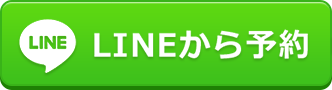 LINE予約