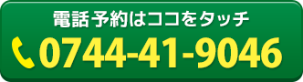 電話予約はココをタッチ