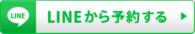 lINEから予約する