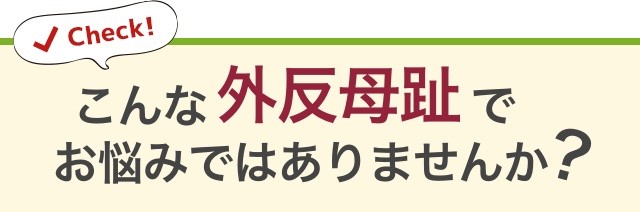 あなたは今こんな「足」に なっていませんか?