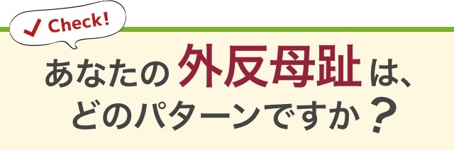 あなたは今こんな「足」に なっていませんか？