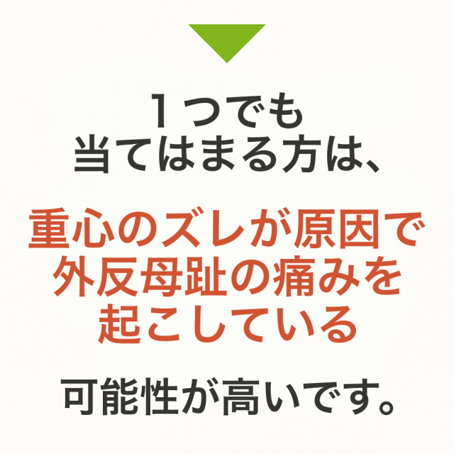 1つでも当てはまる方は、 重心のズレが原因で足の痛み・しびれを 起こしている可能性が高いです。