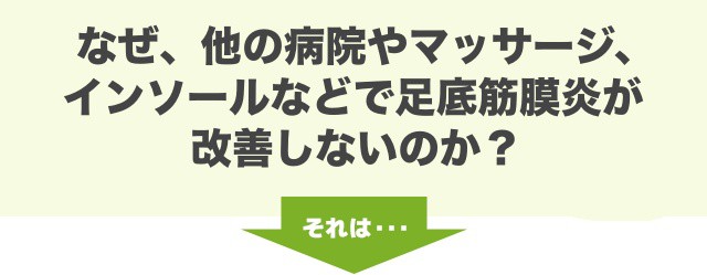 なぜ、他の病院やマッサージ、インソールなどで足底筋膜炎が改善しないのか？