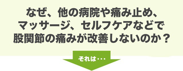 なぜ、他の病院や痛み止め、マッサージ、セルフケアなどで股関節の痛みが改善しないのか？