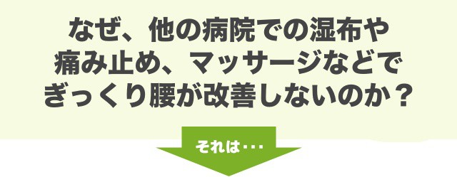 なぜ、他の病院での湿布や痛み止め、マッサージなどでぎっくり腰が改善しないのか？