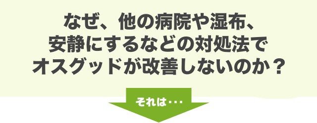 なぜ、他の病院や湿布、安静にするなどの対処法でオスグッドが改善しないのか？