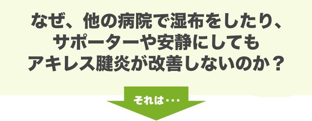 なぜ、他の病院で湿布をしたり、サポーターや安静にしてもアキレス腱炎が改善しないのか？