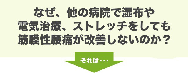 なぜ、他の病院で湿布や電気治療、ストレッチをしても筋膜性腰痛が改善しないのか？