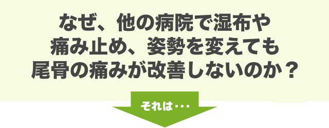 なぜ、他の病院で湿布や 痛み止め、姿勢を変えても 尾骨の痛みが改善しないのか？