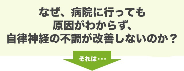 なぜ、病院に行っても 原因がわからず、 自律神経の不調が改善しないのか？