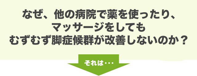 なぜ、他の病院で薬を使ったり、マッサージをしても、むずむず脚症候群が改善しないのか？