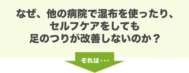 なぜ、他の病院で湿布を使ったり、セルフケアをしても足のつりが改善しないのか？