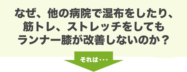 なぜ、他の病院で湿布をしたり、筋トレ、ストレッチをしてもランナー膝が改善しないのか？