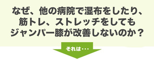 なぜ、他の病院で湿布をしたり、 筋トレ、ストレッチをしても ジャンパー膝が改善しないのか？