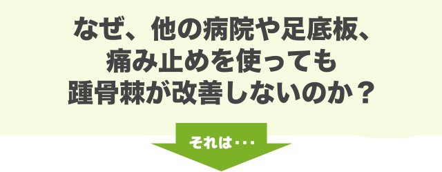 なぜ、他の病院や足底板、痛み止めを使ってもモートン病が改善しないのか？