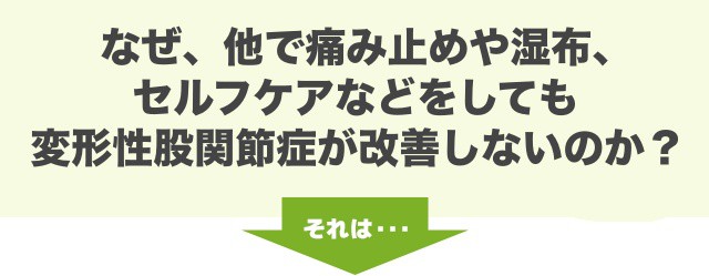 なぜ、他で痛み止めや湿布、セルフケアなどをしても変形性股関節症が改善しないのか？