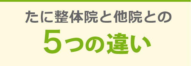 たに整体院と他院との3つの違い