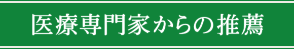 医療専門家からの推薦