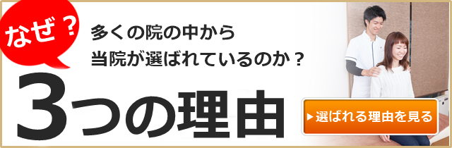 他院との３つの違い