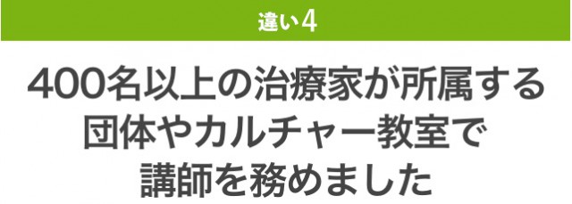 違い4：400名以上の治療家が所属する団体やカルチャー教室で講師を務めました