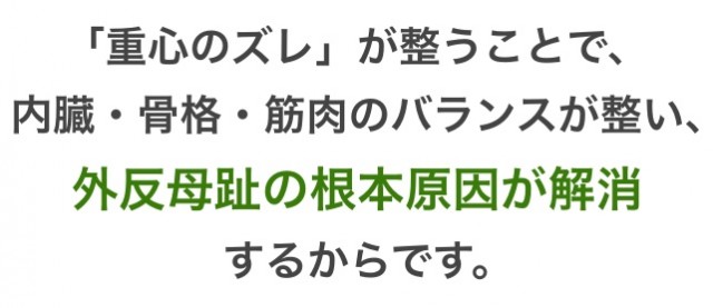 重心が整うことで 内臓・骨格・筋肉のバランスが整い、 不調の根本原因が解消するからです。