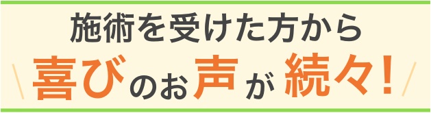 お客様の声をご覧ください