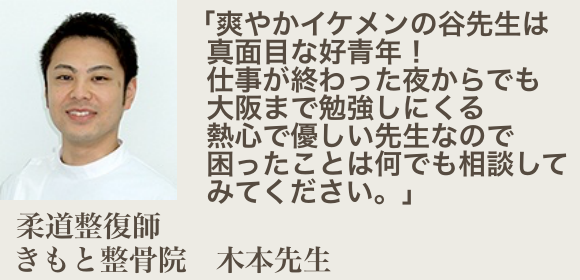 爽やかイケメンの谷先生は 真面目な好青年！ 患者さんをすごく大事にしていて仕事が終わった夜からでも大阪まで勉強しにくる熱心な先生です。 技術力もあり、熱心で優しい先生なので困ったことは何でも相談してみてください。