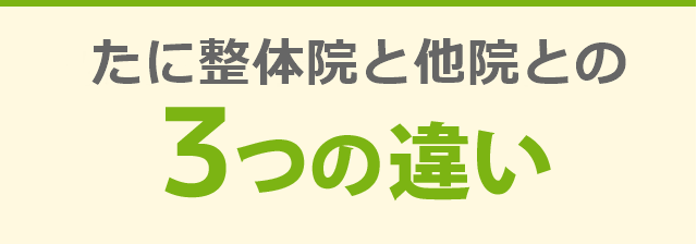 たに整体院と他院との3つの違い