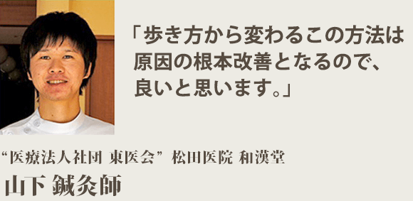 「歩き方から変わる」この方法は、原因の根本改善となるので、良いと思います。