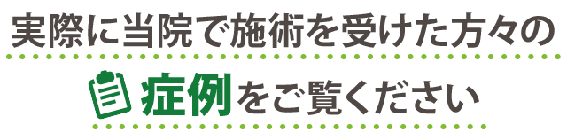 このような患者さんが良くなっています