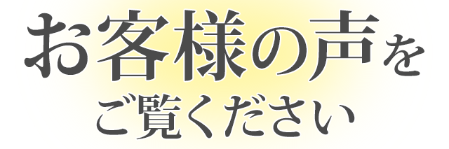 お客様の声をご覧ください