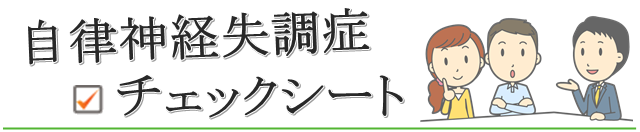 自律神経失調症チェックシート たに整体院 桜井 橿原 土日祝営業