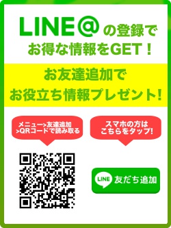  LINE＠登録