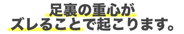 足裏の重心がズレているから