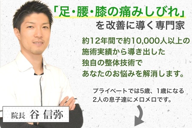 院長　谷 信弥　足腰膝の痛みしびれを改善に導く専門家