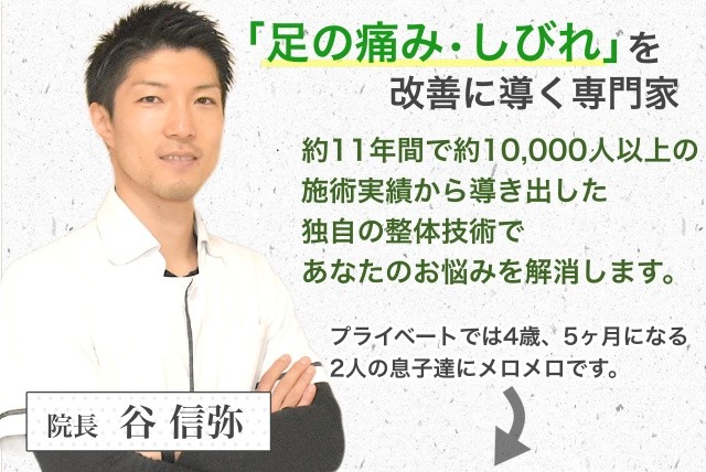 院長　谷 信弥　足の痛み・しびれを改善に導く専門家