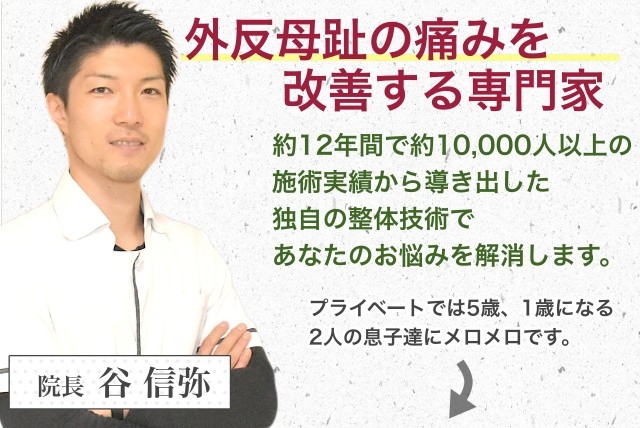 院長　谷 信弥　外反母趾の痛みしびれを改善に導く専門家